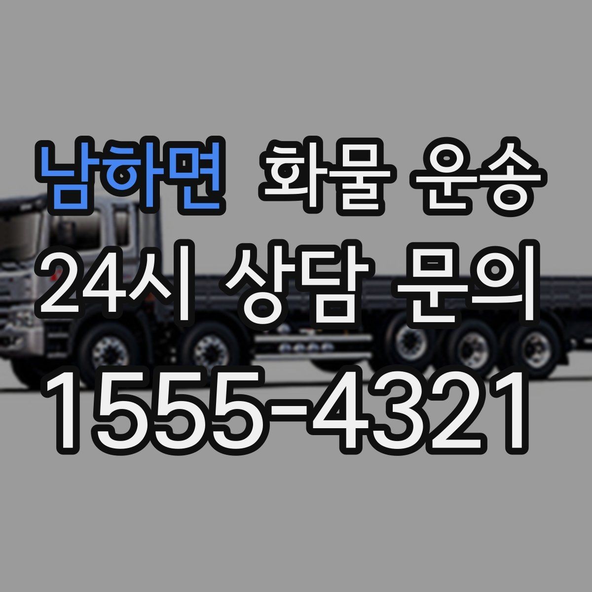 남하면 화물 운송 소량부터 대량까지 효율적인 운송 방법 정리