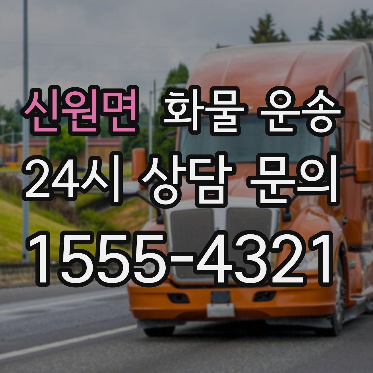 신원면 화물 운송