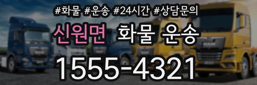 신원면 화물 운송