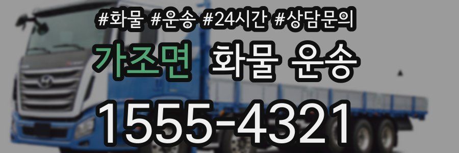 가조면 화물 운송