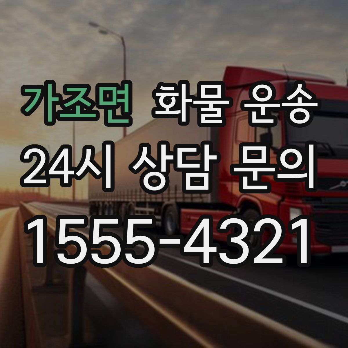 가조면 화물 운송