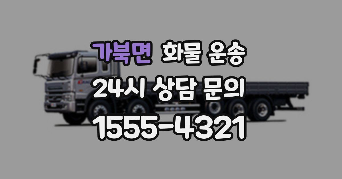 가북면 화물 운송