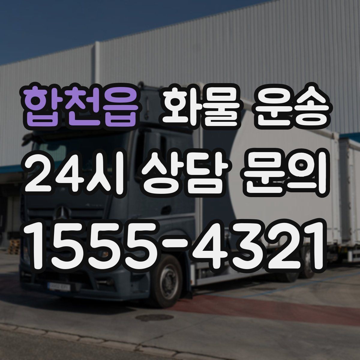 합천읍 화물 운송 수량 품목 확인은 출고장에서 끝내야 합니다