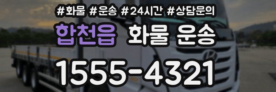 합천읍 화물 운송