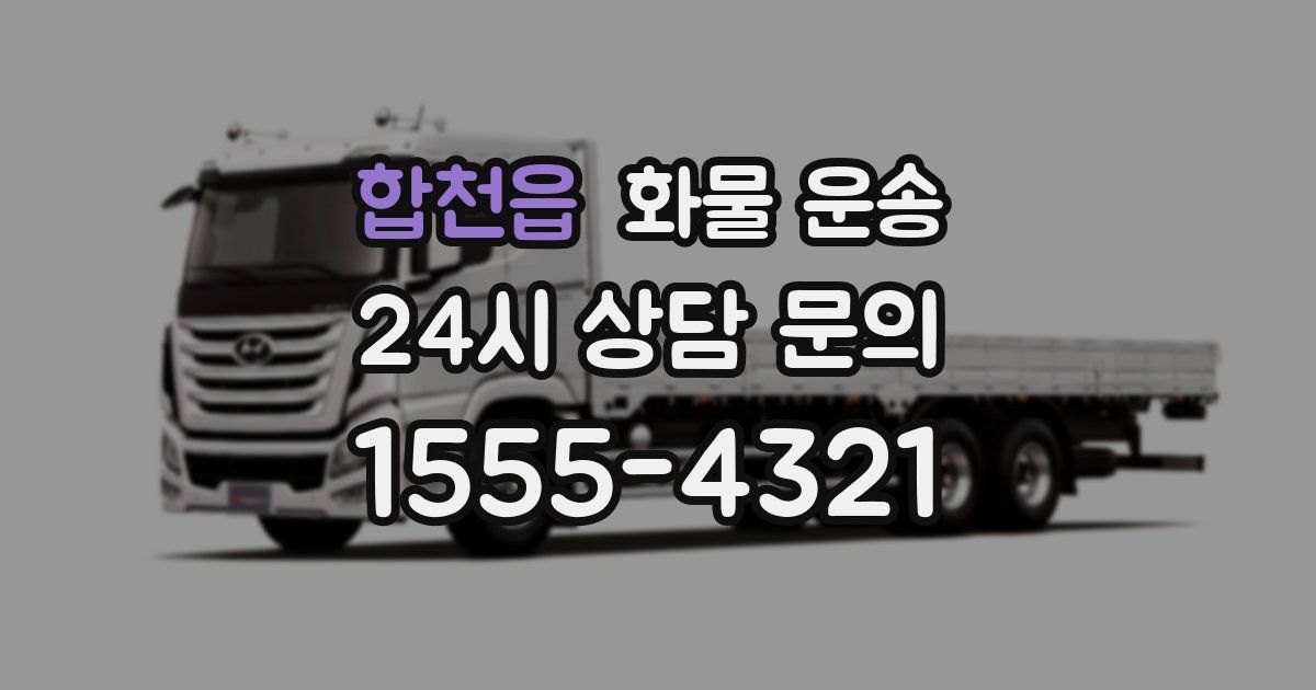 합천읍 화물 운송