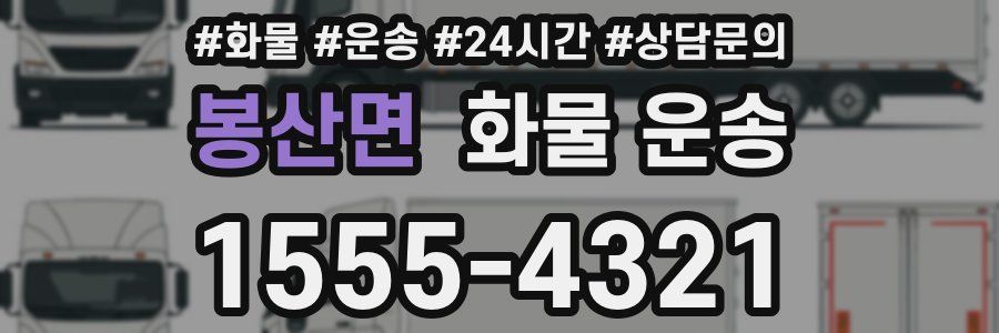 봉산면 화물 운송