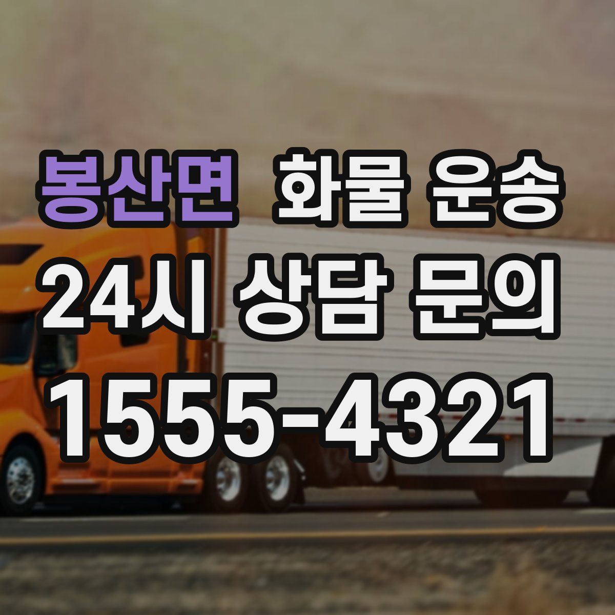 봉산면 화물 운송