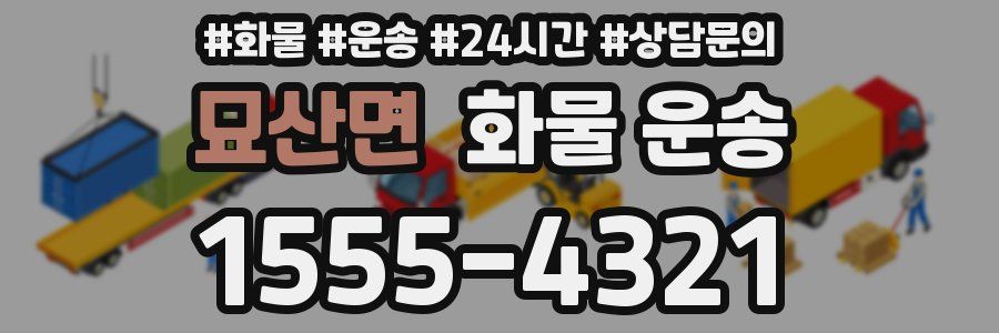 묘산면 화물 운송