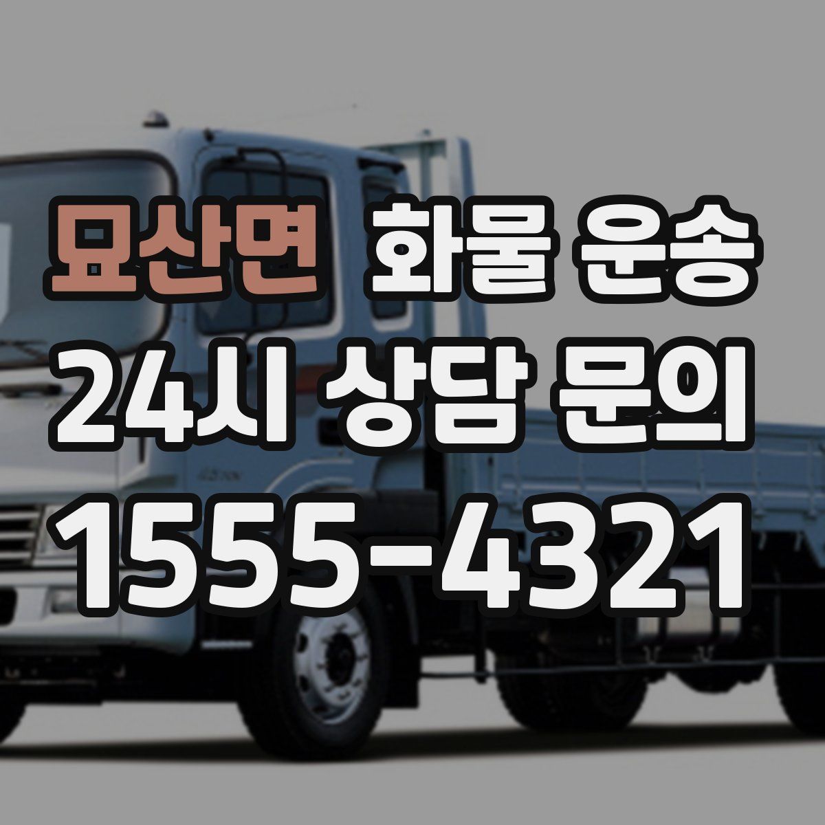 묘산면 화물 운송