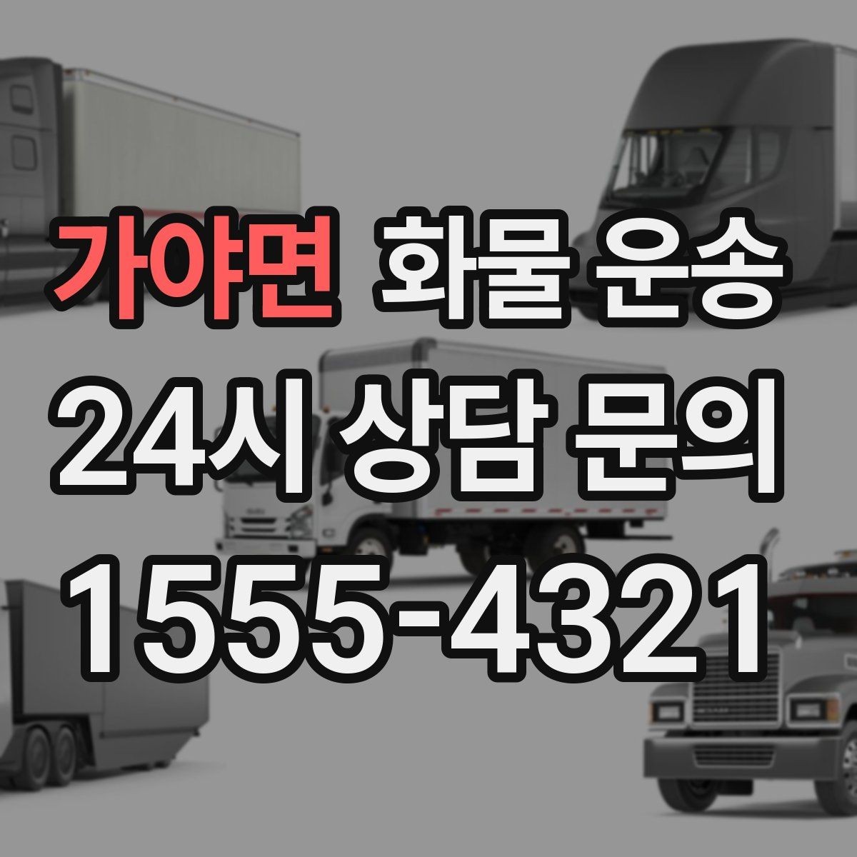 가야면 화물 운송 기사 도착 전에 준비하면 좋은 것들