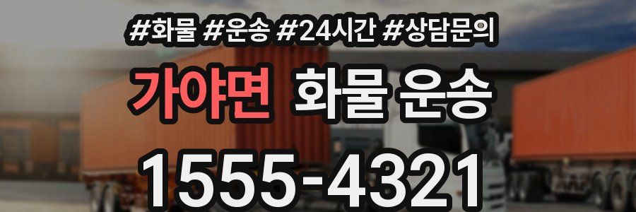 가야면 화물 운송