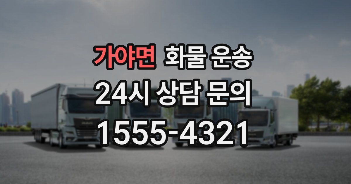 가야면 화물 운송