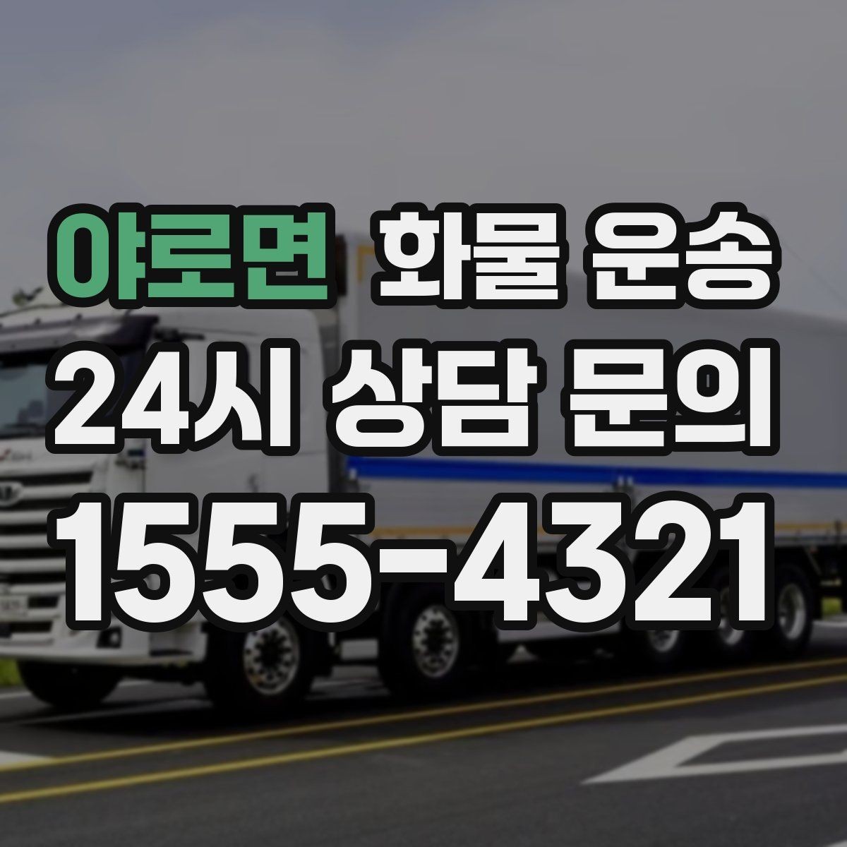 야로면 화물 운송 겨울철 결빙 구간 운송 시 주의사항