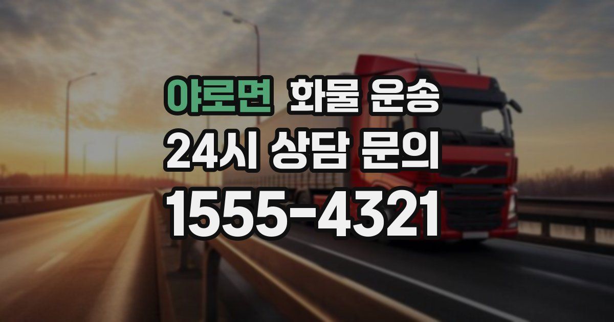 야로면 화물 운송