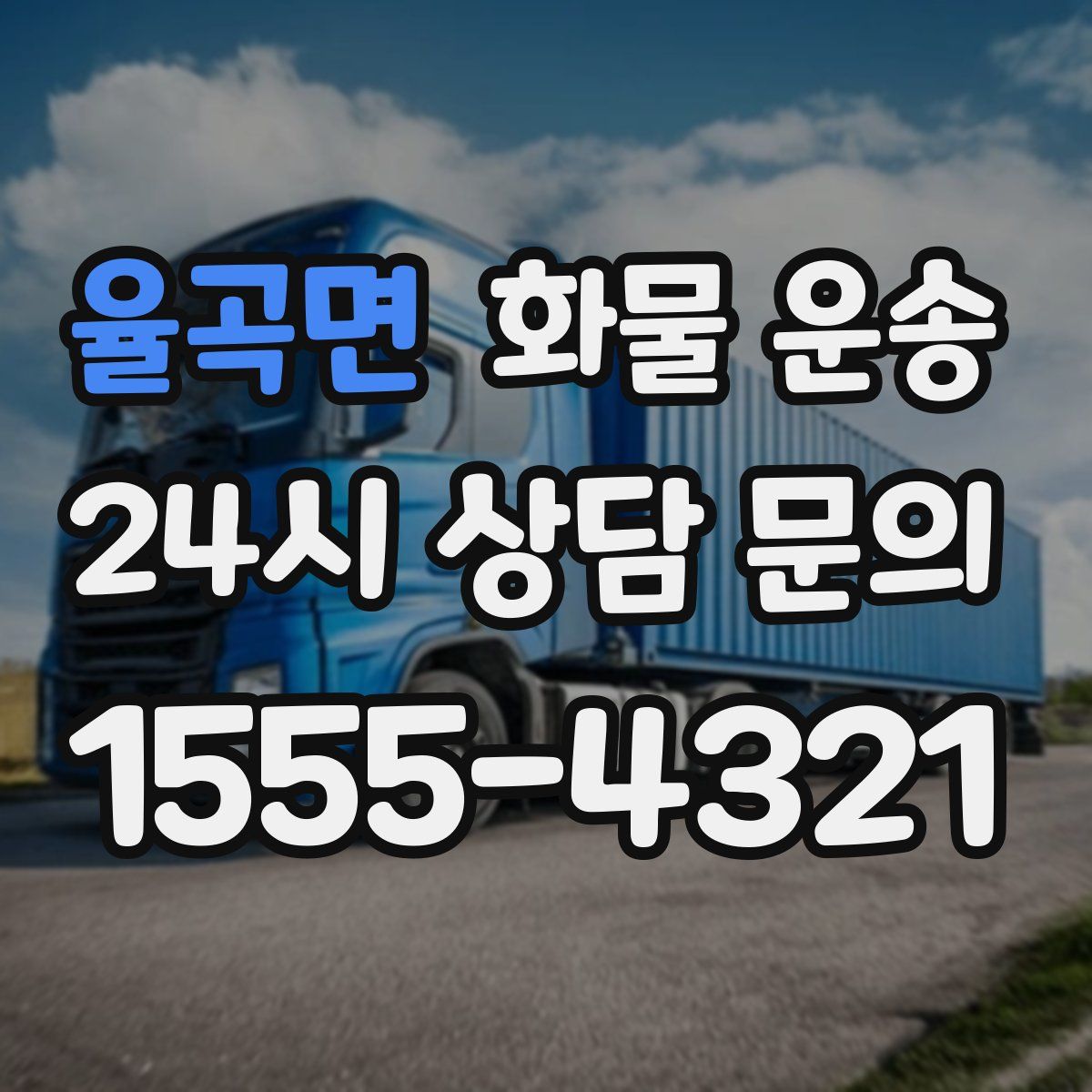 율곡면 화물 운송