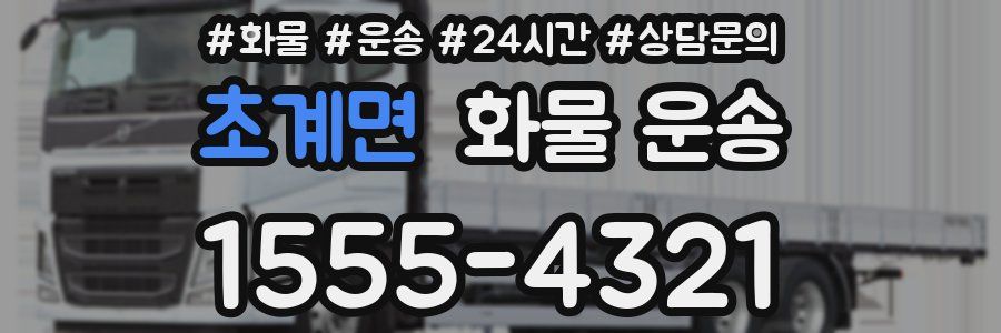 초계면 화물 운송