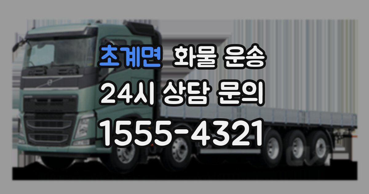 초계면 화물 운송