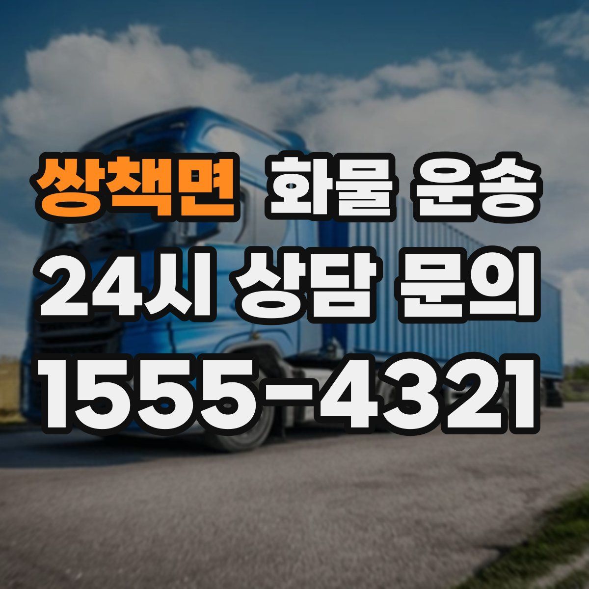 쌍책면 화물 운송