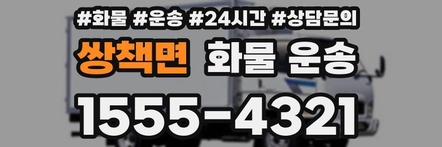 쌍책면 화물 운송