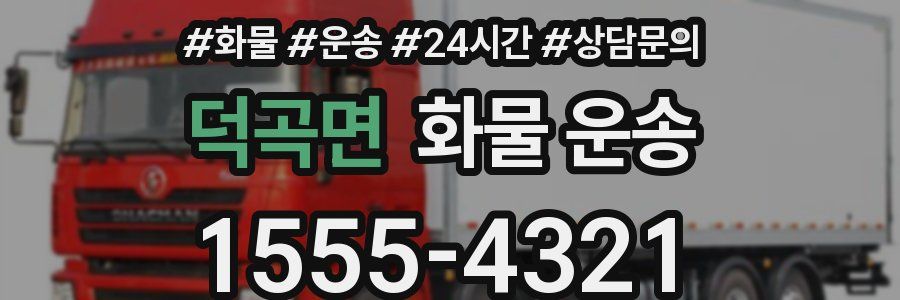 덕곡면 화물 운송
