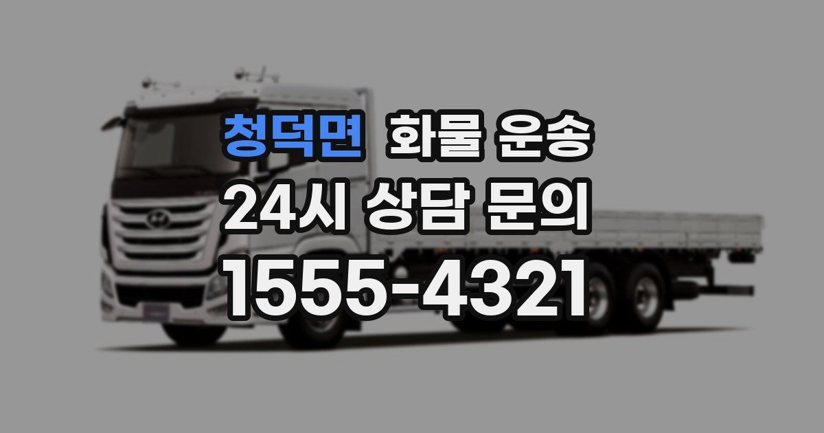 청덕면 화물 운송