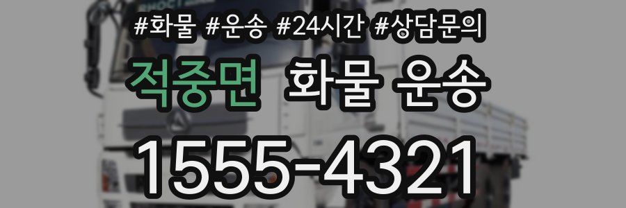 적중면 화물 운송