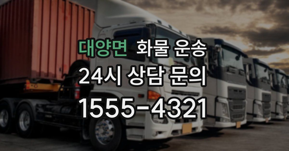 대양면 화물 운송