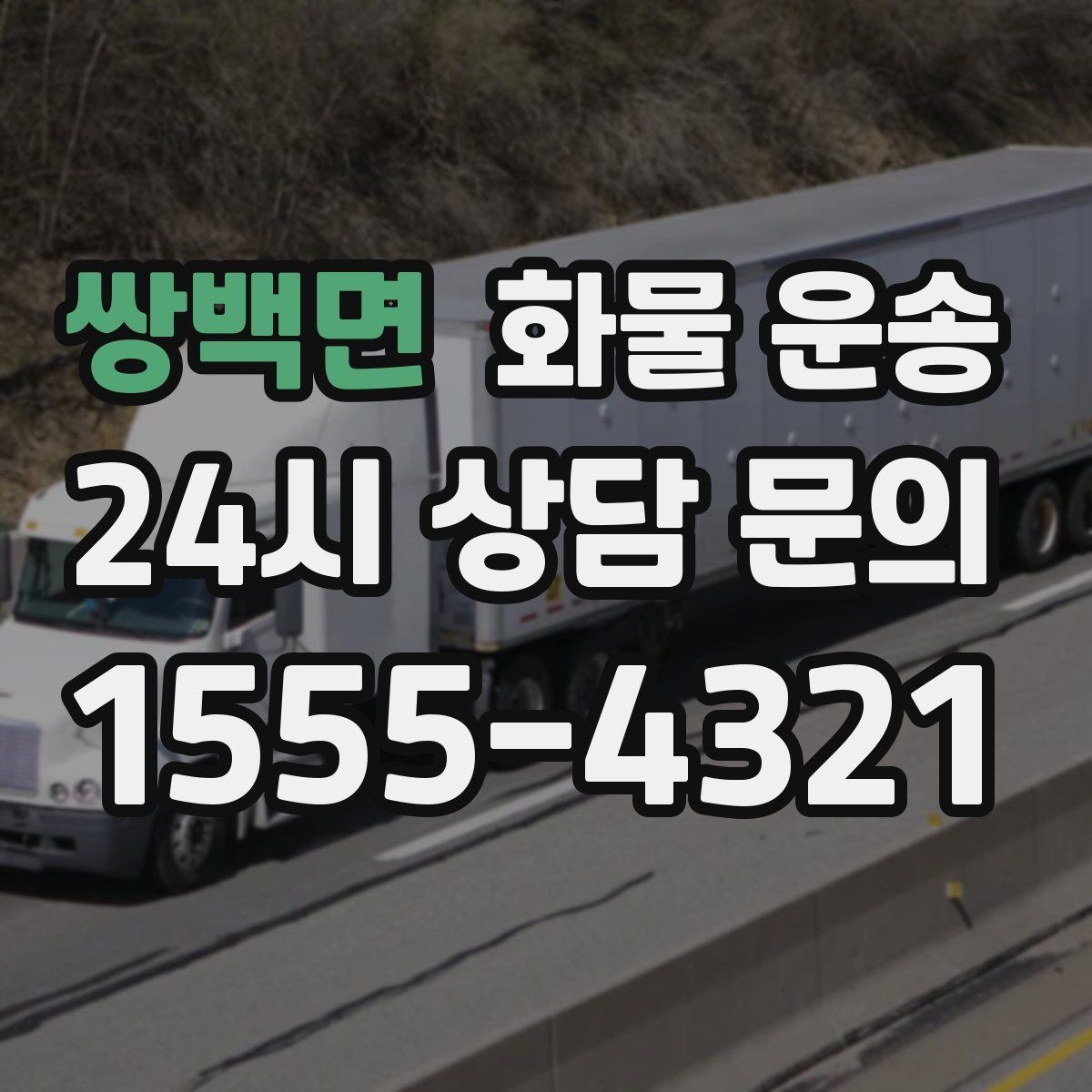 쌍백면 화물 운송 적재 높이 제한이 필요한 이유