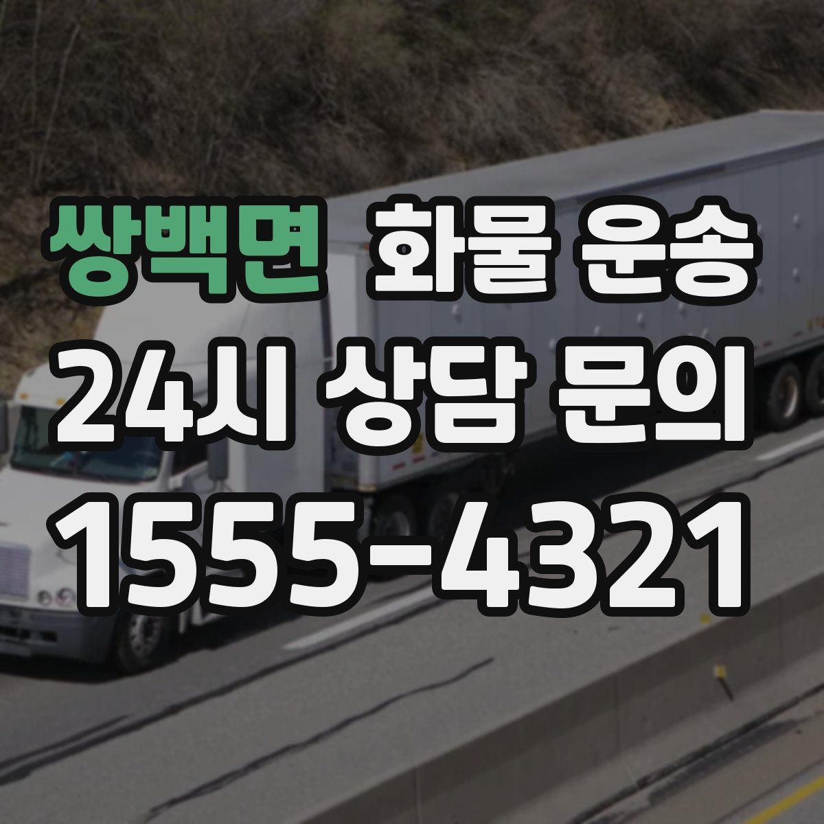 쌍백면 화물 운송