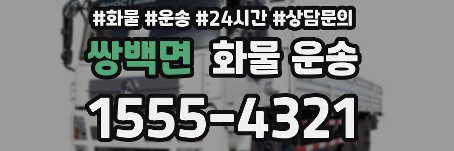 쌍백면 화물 운송