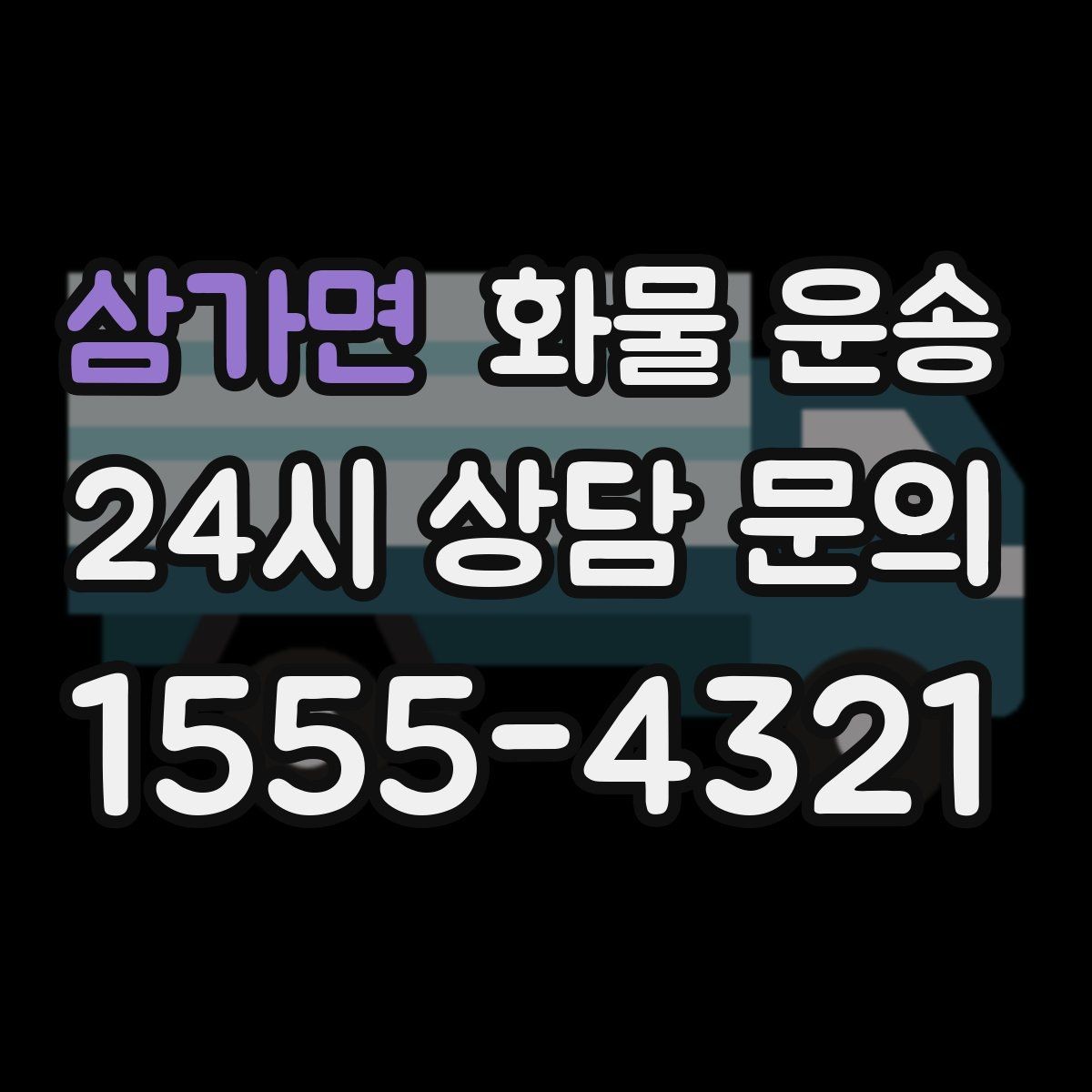 삼가면 화물 운송 긴급 건은 시간 싸움이라 동선이 핵심입니다