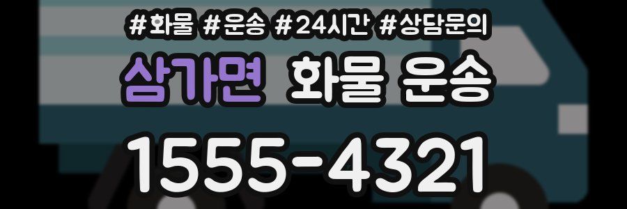 삼가면 화물 운송