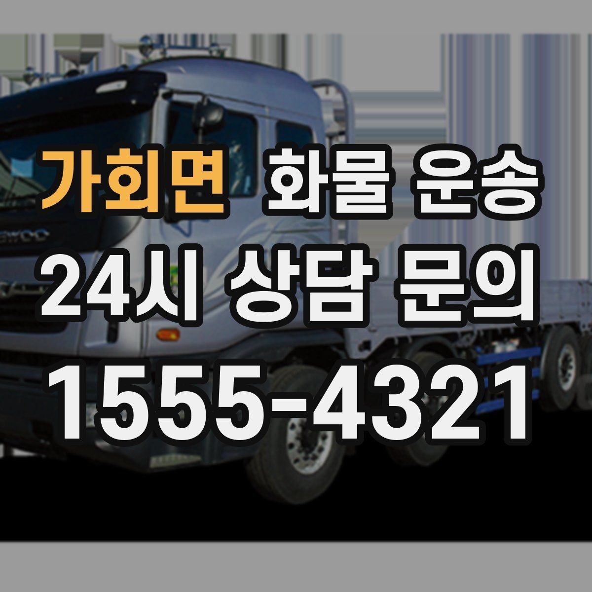 가회면 화물 운송