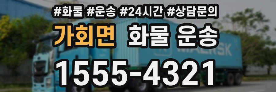 가회면 화물 운송