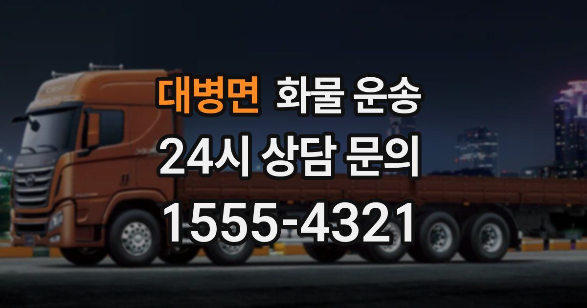 대병면 화물 운송