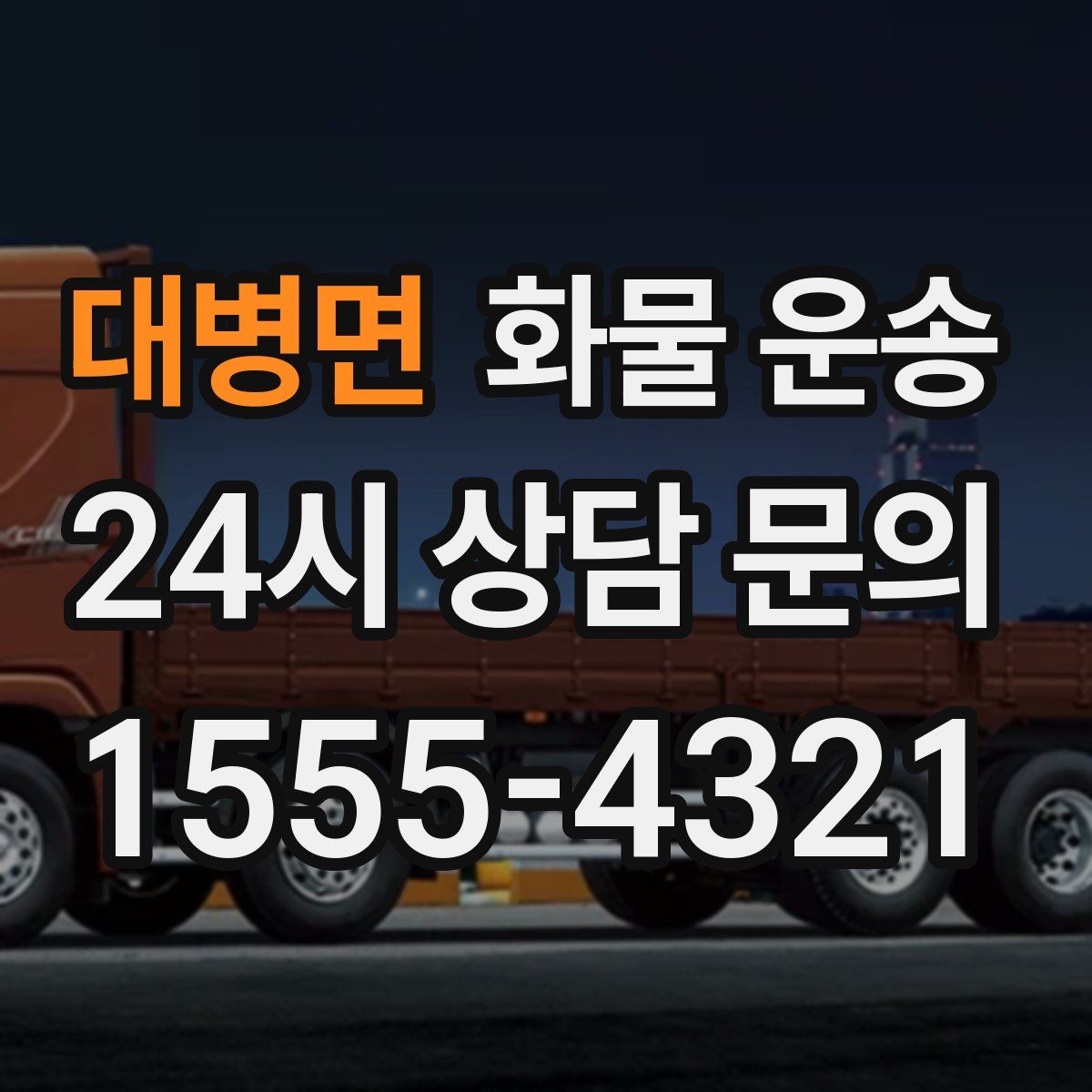 대병면 화물 운송