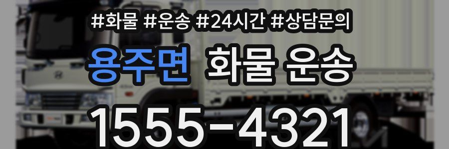 용주면 화물 운송