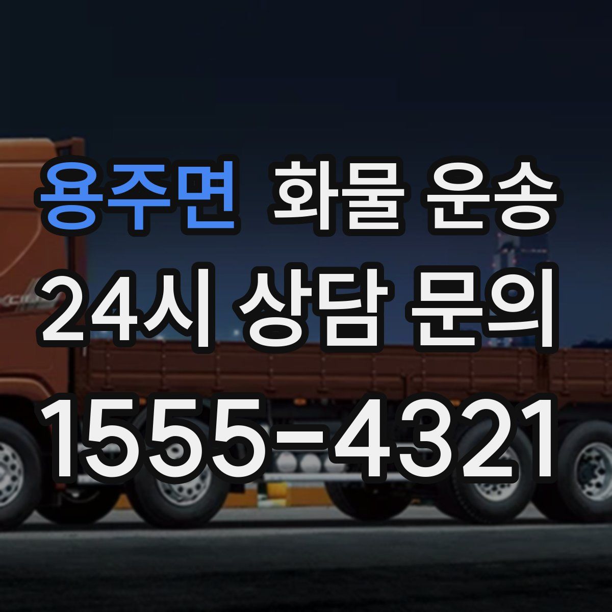 용주면 화물 운송