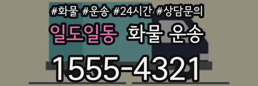 일도일동 화물 운송