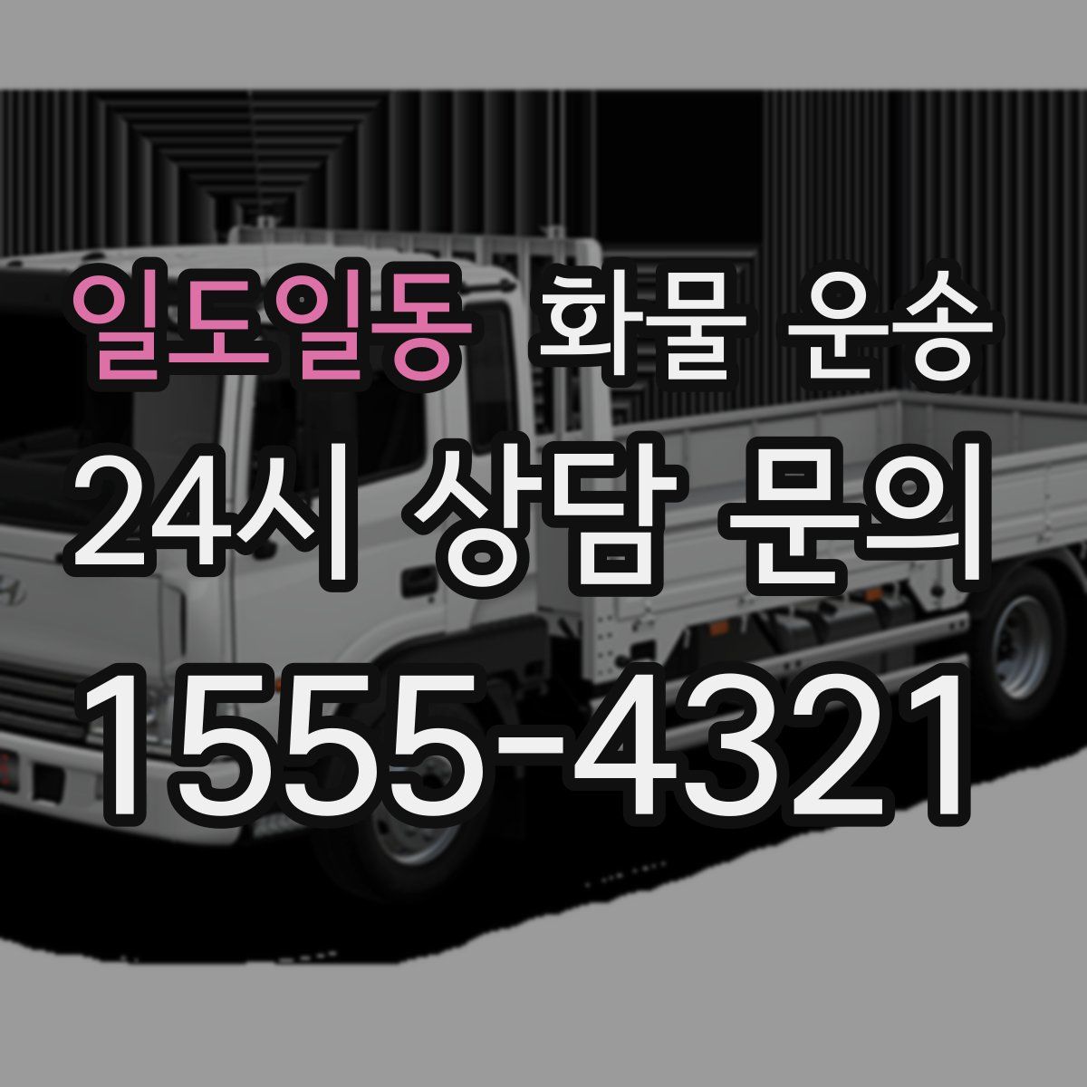 일도일동 화물 운송