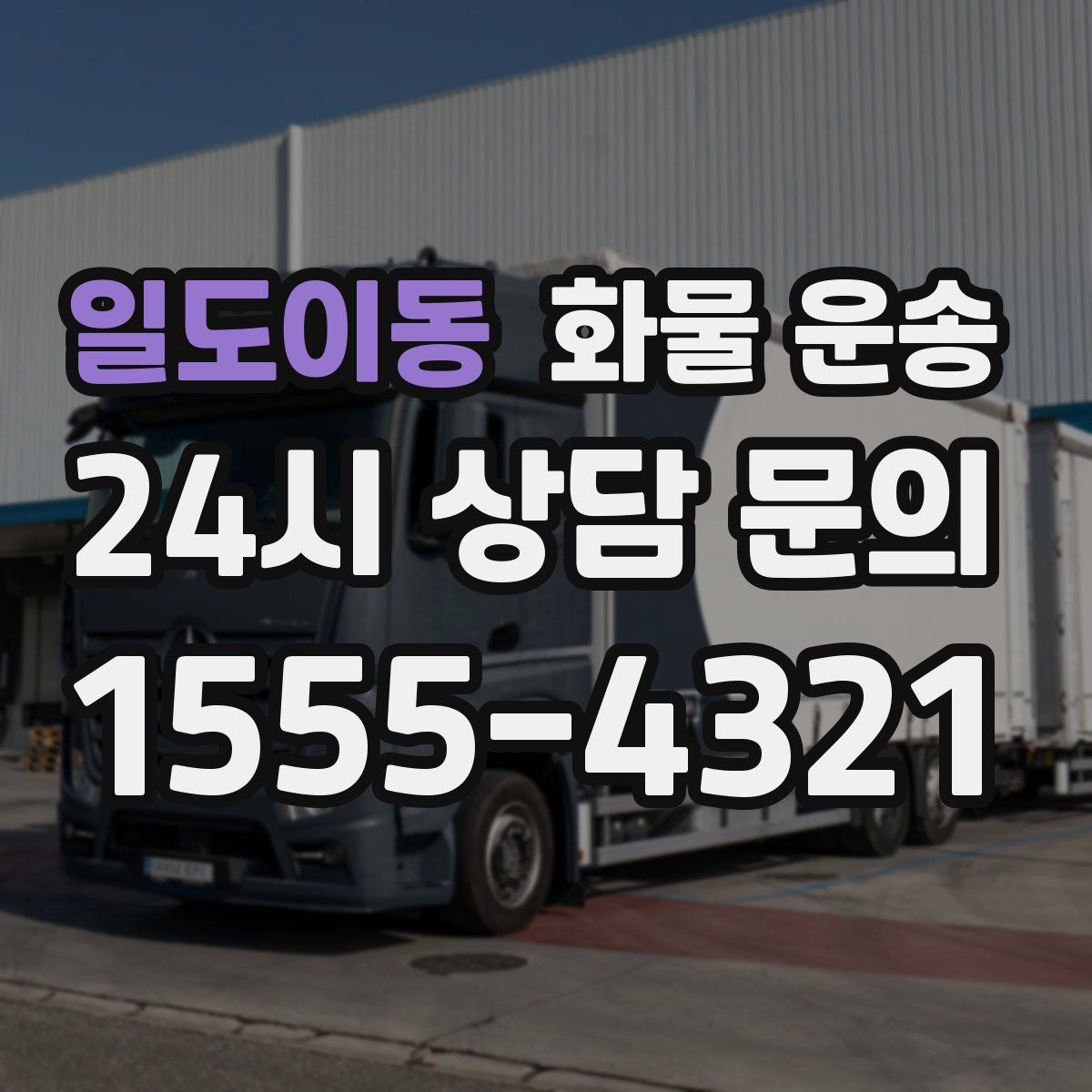 일도이동 화물 운송