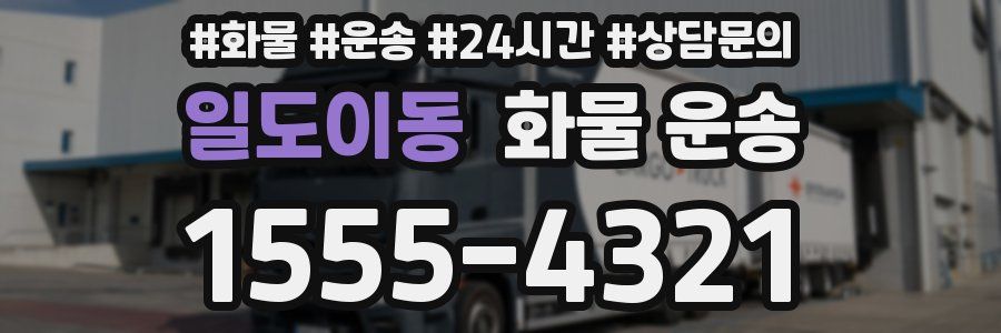 일도이동 화물 운송