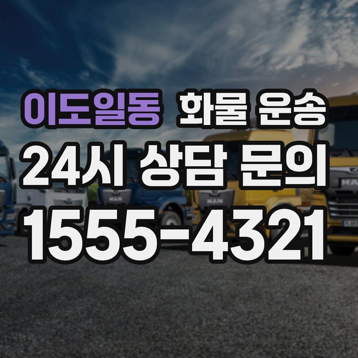 이도일동 화물 운송 견적 비교할 때 놓치기 쉬운 항목