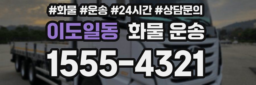 이도일동 화물 운송