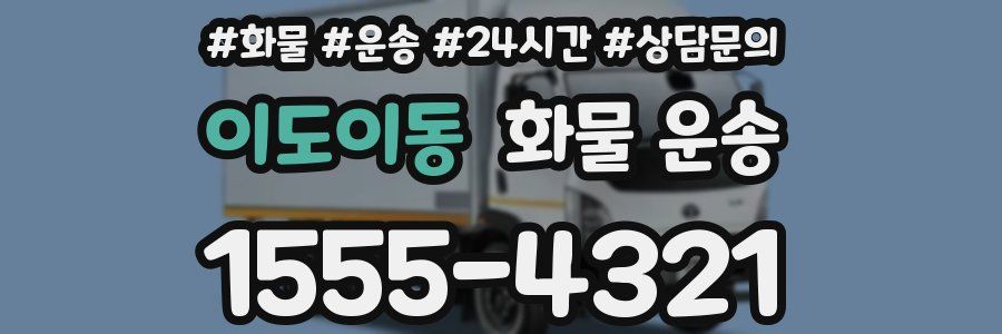 이도이동 화물 운송
