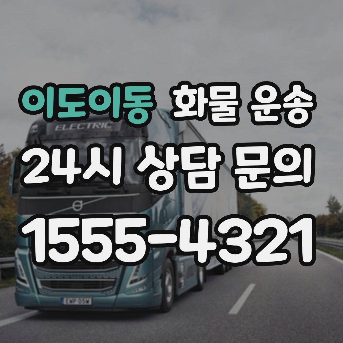 이도이동 화물 운송