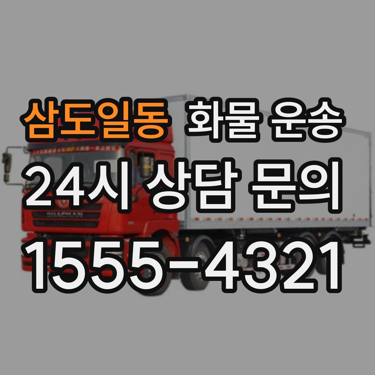 삼도일동 화물 운송