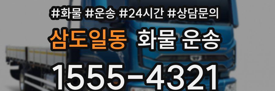 삼도일동 화물 운송