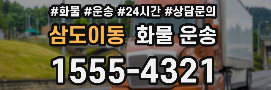 삼도이동 화물 운송