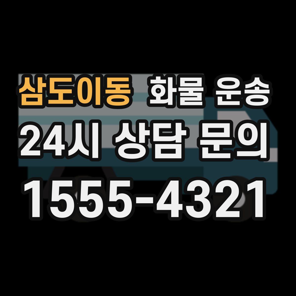 삼도이동 화물 운송